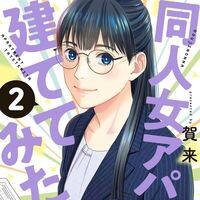 『同人女アパート建ててみた』