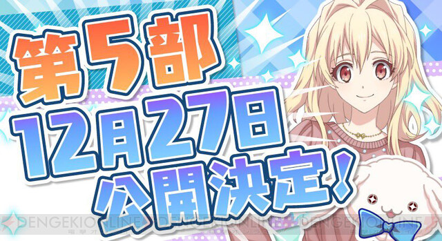 アイナナ 第5部配信開始日が決定 第4部までのメインストーリー全章開放も 電撃オンライン