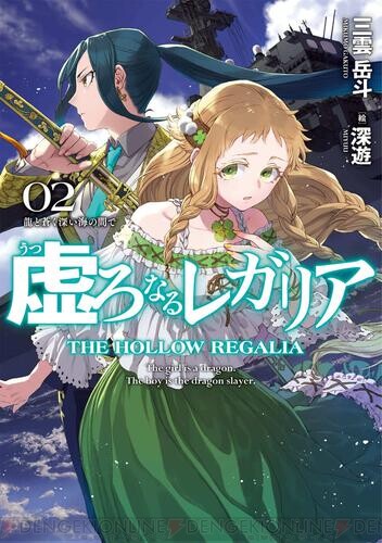 虚ろなるレガリア』2巻で彩葉に亡命政府の魔の手が迫る！ - 電撃オンライン