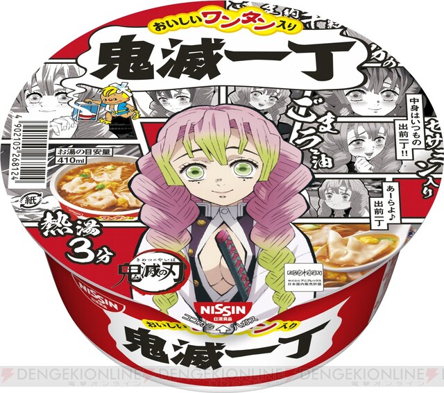 鬼滅の刃』仕様のチキンラーメン＆出前一丁の発売日は？ - 電撃オンライン