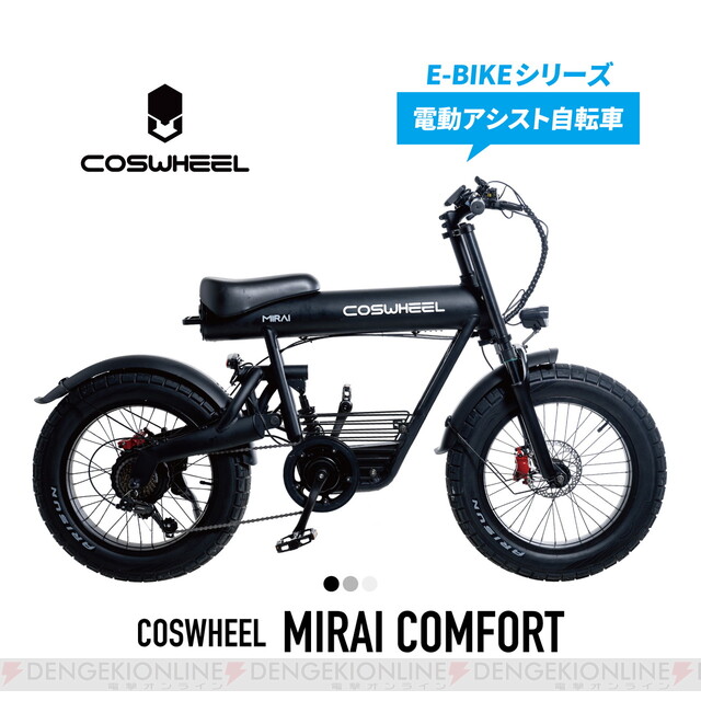 電動アシスト自転車半額】人気の『MIRAI  COMFORT』が約16万円引き。手軽に乗れてファッショナブル。さらに抜群の安定性と走行性を実現！【楽天スーパーセール】 - 電撃オンライン