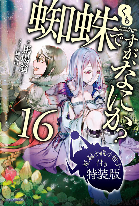 蜘蛛ですが、なにか？』16巻。物語はクライマックスへ！ - 電撃オンライン