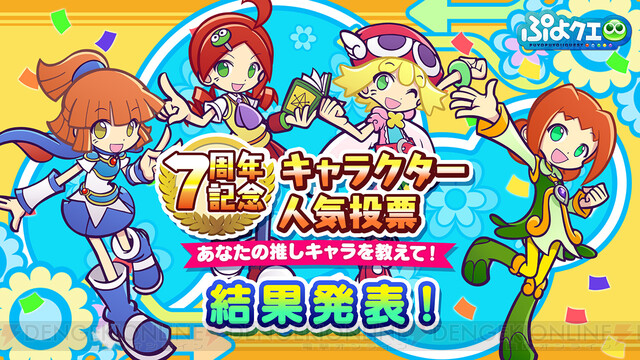 ぷよクエ』で『ゲゲゲの鬼太郎』コラボ決定。7周年記念キャラクター人気投票の結果も - 電撃オンライン