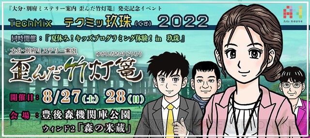 大分・別府ミステリー案内 歪んだ竹灯篭』配信開始。舞台地イベントも開催！ - 電撃オンライン