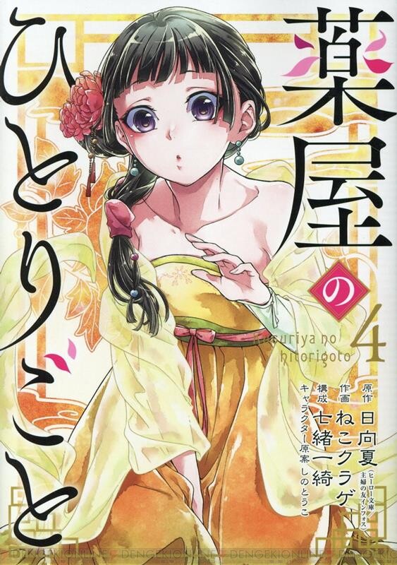 薬屋のひとりごと（ビッグガンガン）』最新刊13巻（次は14巻）発売日