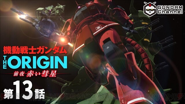 シャアとアムロの邂逅は近い ガンダム The Origin 前夜 13話が公開中 電撃オンライン