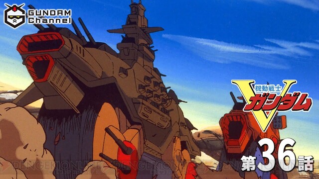 母さんです」で知られる有名な衝撃回。『Vガンダム』36話は受け入れ
