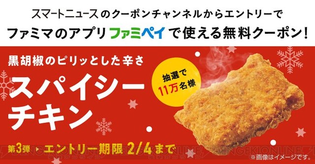 ファミマのスパイシーチキン無料クーポンが当たる 電撃オンライン