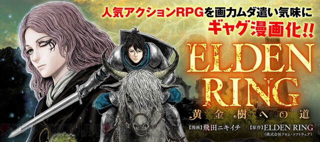 ギャグ漫画『ELDEN RING 黄金樹への道』第29話公開。褪夫、地下墓地