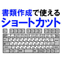 書類作成で使えるショートカットキー