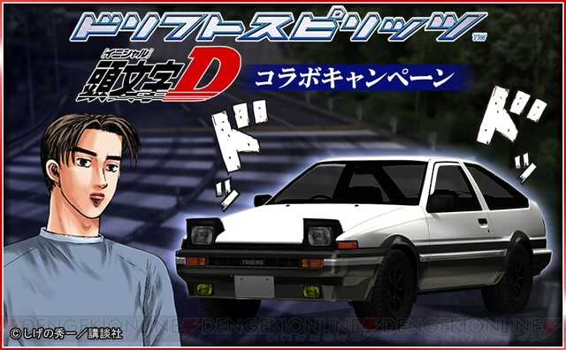 頭文字D』が『ドリフトスピリッツ（ドリスピ）』とコラボ開催中。期間限定チャレンジで“TRUENO AE86 擬音Ver.”が報酬に - 電撃オンライン