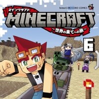 MINECRAFT～世界の果てへの旅～