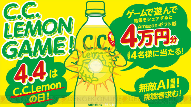 C C レモンのゲームで遊ぶとamazonギフト券4万円分が当たる 電撃オンライン