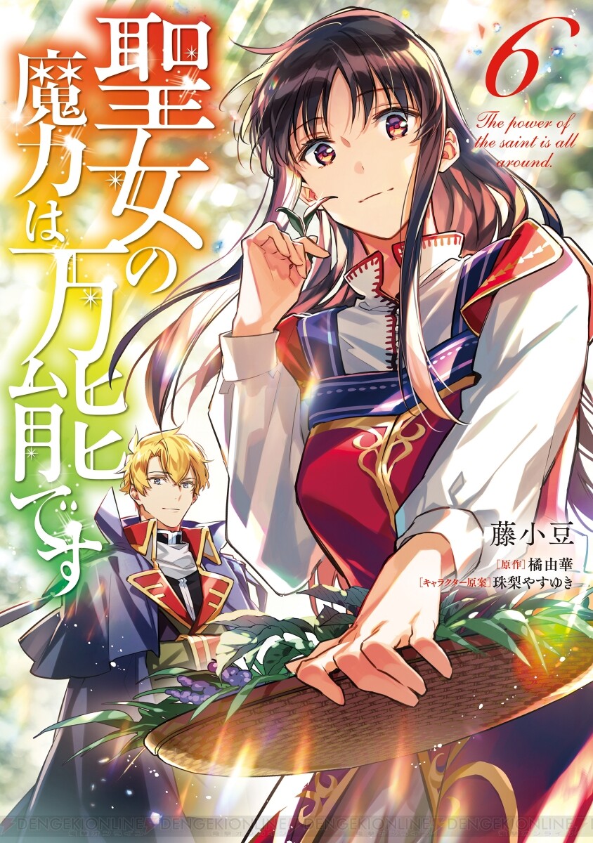 聖女の魔力は万能です』最新刊8巻（次は9巻）発売日・あらすじ・アニメ