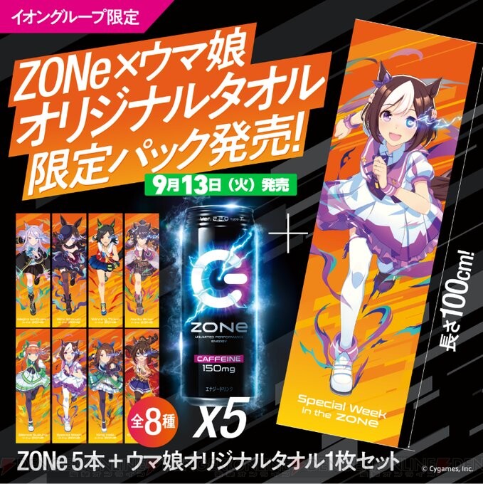 ウマ娘』オリジナルタオル付きZONeの販売は明日9/13から！ - 電撃