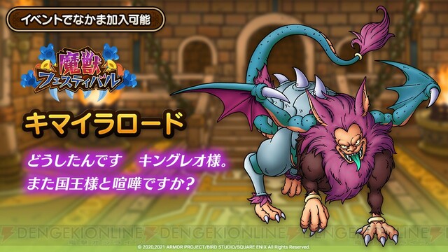 ドラクエタクト キングレオと一緒に国作り 新イベント 魔獣フェスティバル 開催 電撃オンライン