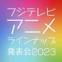 フジテレビアニメラインナップ発表会2023