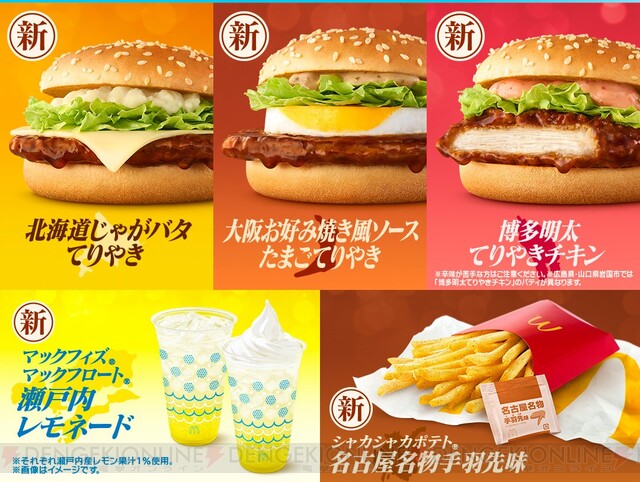 マック新作は3種のご当地てりやきバーガー。北海道、大阪、博多の味を