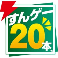 “すんゲー20本、”