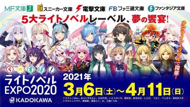 KADOKAWA ライトノベルEXPO 2020”明日から開催！ 最新情報を一挙公開