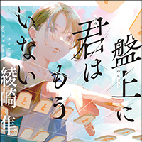 『盤上に君はもういない』
