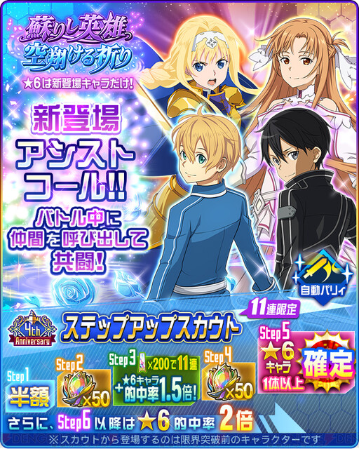 Sao メモデフ 最大440回無料スカウトも 4周年記念キャンペーン開催中 電撃オンライン ゲーム アニメ ガジェットの総合情報サイト