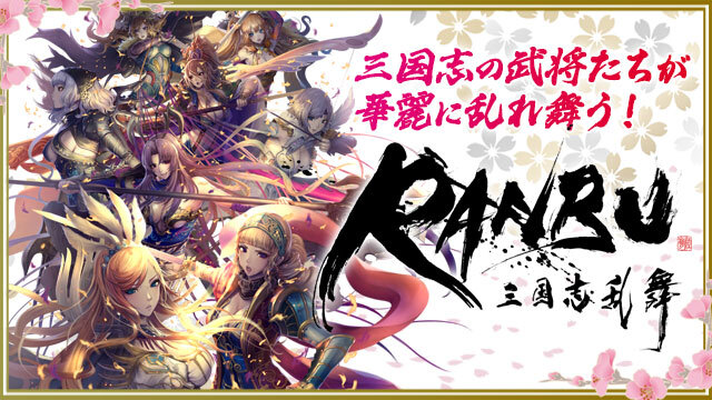 Ranbu 三国志乱舞 特集 電撃オンライン