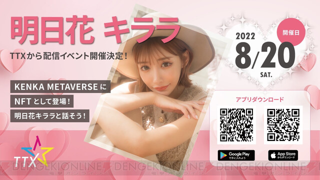 明日花キララの生配信イベントが8/20に開催 - 電撃オンライン