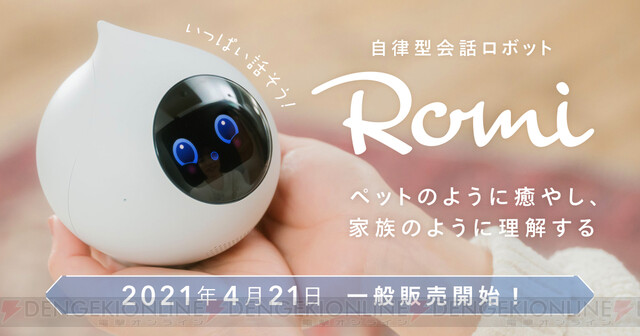 会話AIロボットRomi ロミィ おしゃべり AI ロボ+inforsante.fr