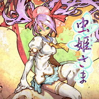 『虫姫さま』