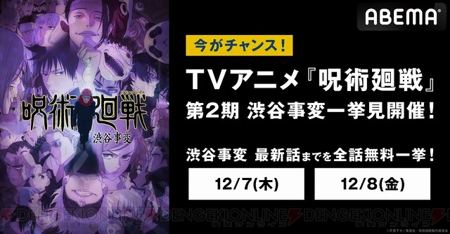 無料】アニメ『呪術廻戦』2期“渋谷事変”の30話～最新話が12/7より一挙放送 - 電撃オンライン