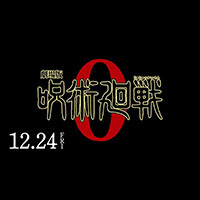 劇場版 呪術廻戦0