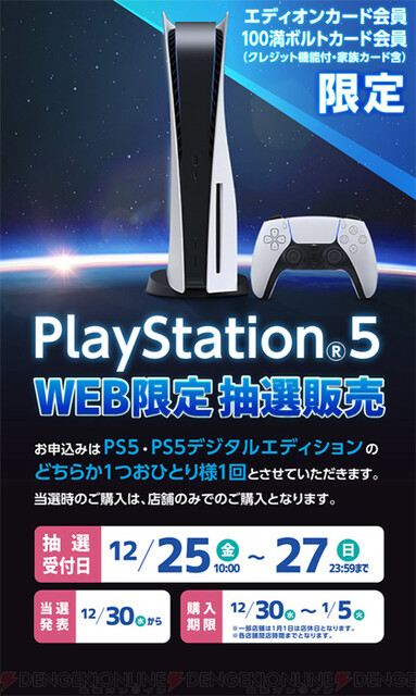 Ps5抽選 エディオンで受付開始 申込はどこからできる 電撃オンライン