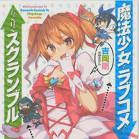 『魔法少女とラブコメとちぐはぐスクランブル』
