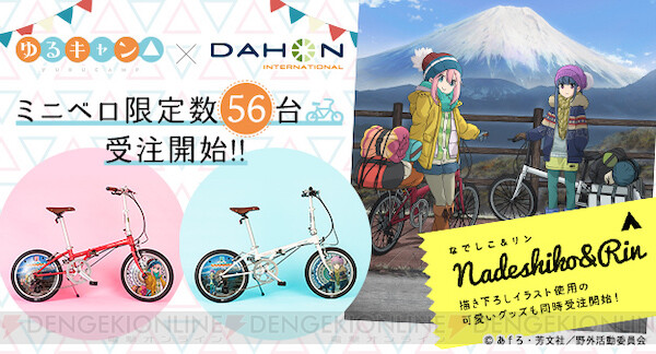 ゆるキャン デザインの折りたたみ自転車が数量限定で発売 電撃オンライン