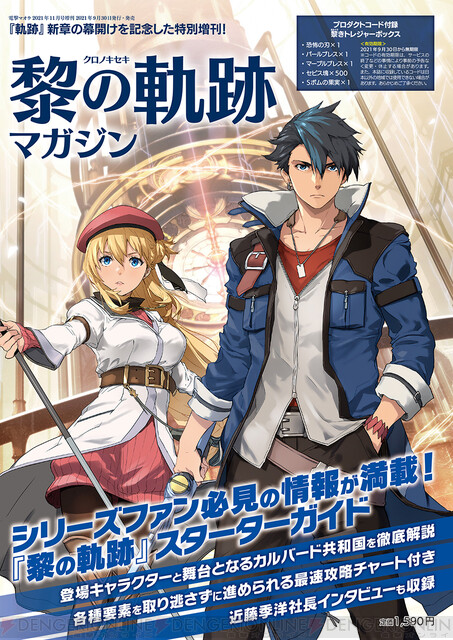 黎の軌跡マガジン』9/30発売。特典プロダクトコード付き！ - 電撃オンライン