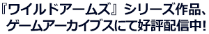 『ワイルドアームズ』シリーズ作品、ゲームアーカイブスにて公表配信中！