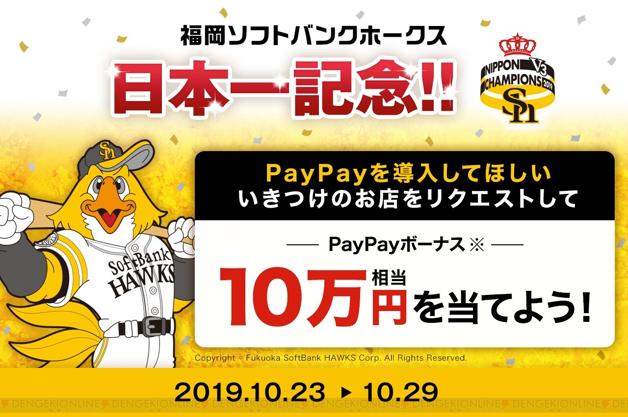 ソフトバンクホークス日本一記念 Paypayで10万円相当もらえる 10 29 電撃オンライン