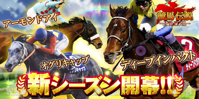 競馬SLG『競馬伝説 PRIDE』新シーズン開幕！ ディープインパクト