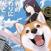 『世界の終わりに柴犬と』