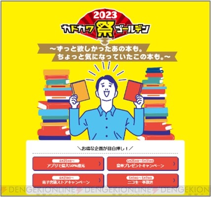 KADOKAWAの本がお得になる“カドカワ祭ゴールデン2023”開催 - 電撃