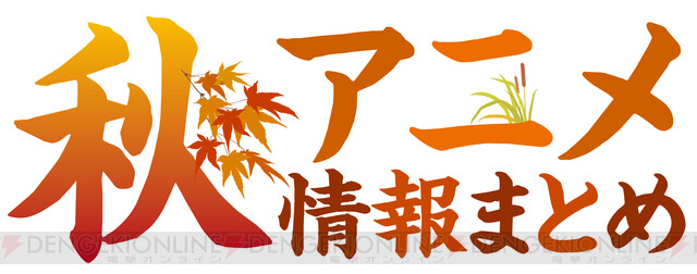 21年10月開始の秋アニメ開始日まとめ 無職転生 や 鬼滅の刃 無限列車編 Tv版 などが放送 電撃オンライン