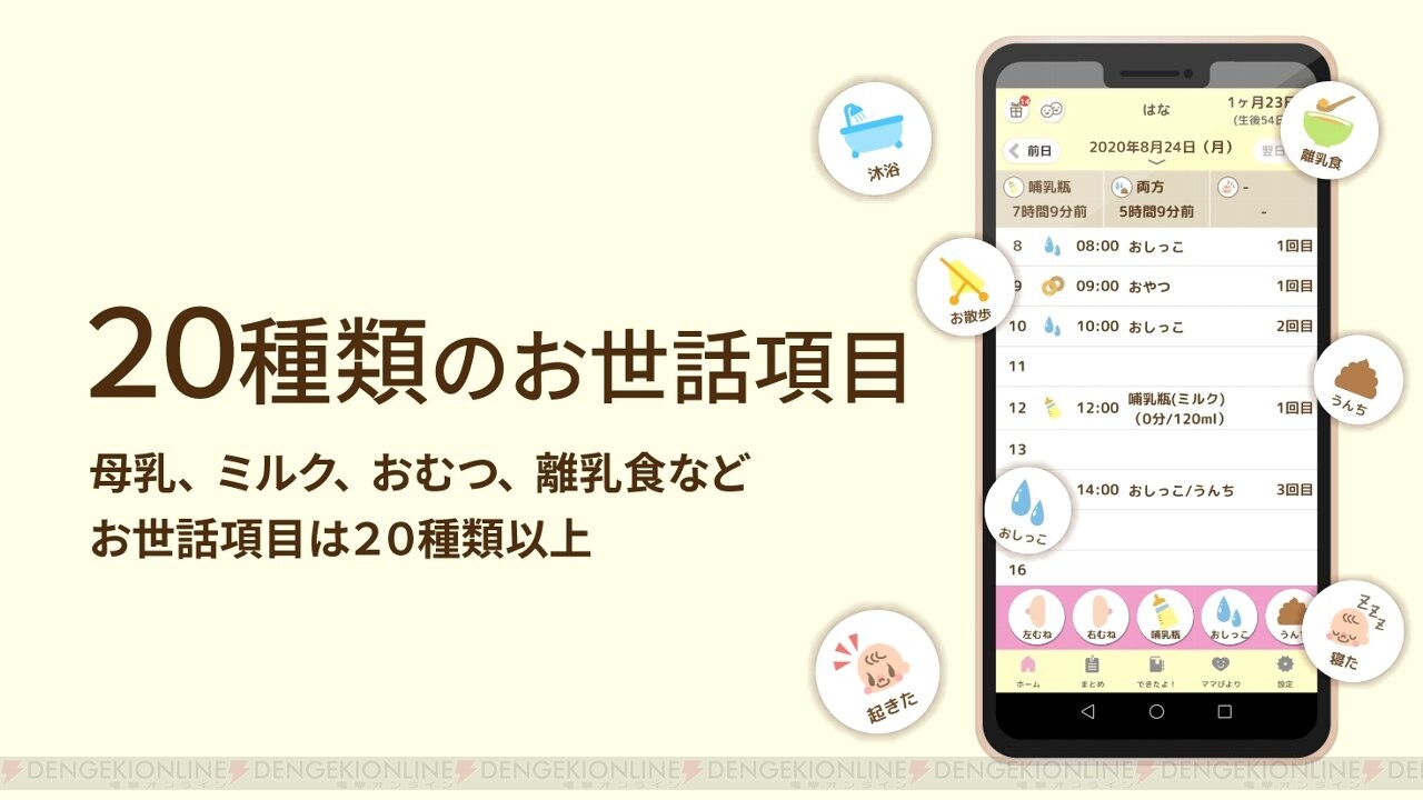 授乳もオムツも睡眠も 育児の過程をまとめて記録できるアプリ配信中 電撃オンライン