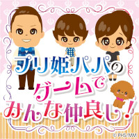 プリ姫パパのゲームでみんな仲良し 電撃オンライン プリ姫パパのゲームでみんな仲良し 電撃オンライン
