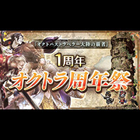 オクトパストラベラー 大陸の覇者