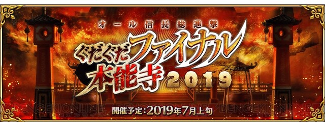 Fgo イベント ぐだぐだファイナル本能寺19 が7月開催 電撃オンライン