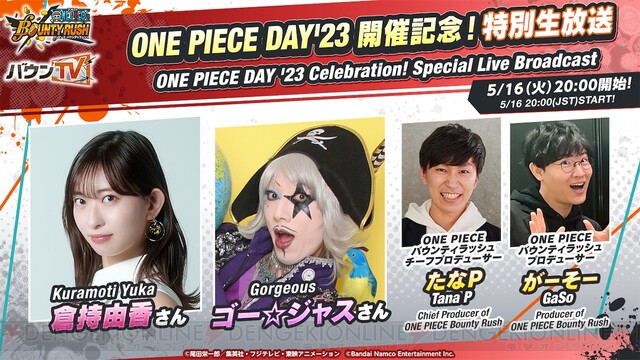 ONE PIECE バウンティラッシュ』最新キャラクターの情報も！ 5/16に生