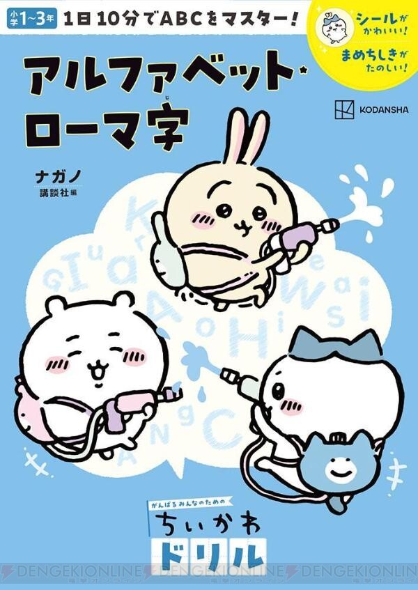 ちいかわ』ドリルシリーズに新作登場。夏休みのお勉強はこれで決まり