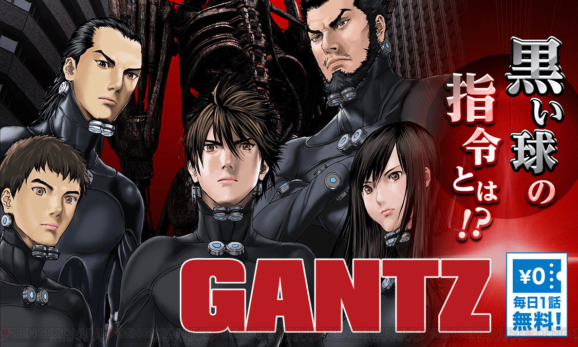 Gantz 10巻分が無料公開中 電撃オンライン