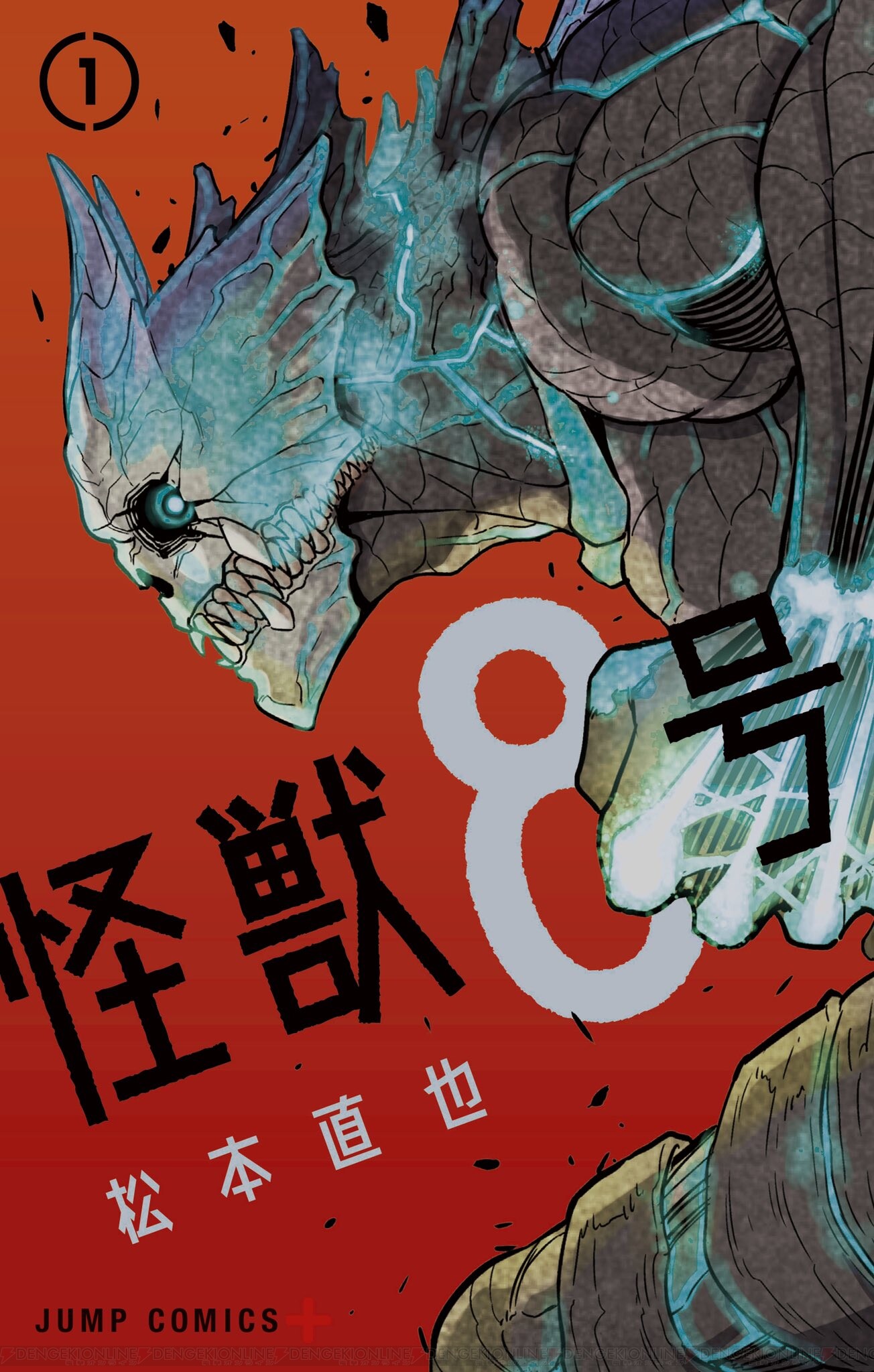 コミックス 怪獣8号 1巻が本日発売 王道でスカッとするバトル巨編 電撃オンライン